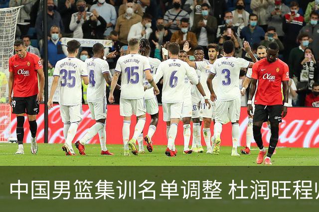 中国男篮集训名单调整 杜润旺程帅澎启程回国