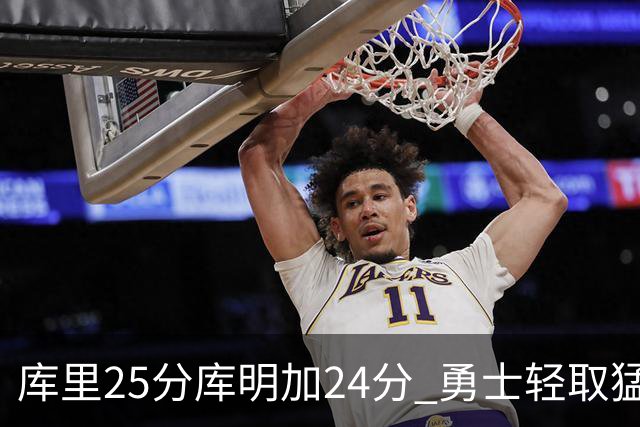 库里25分库明加24分 勇士轻取猛龙3连胜回第九