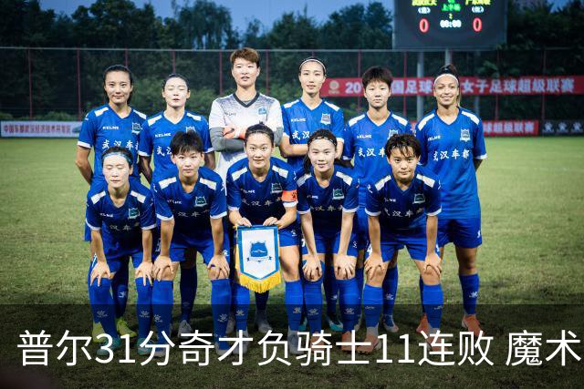 普尔31分奇才负骑士11连败 魔术负老鹰止3连胜
