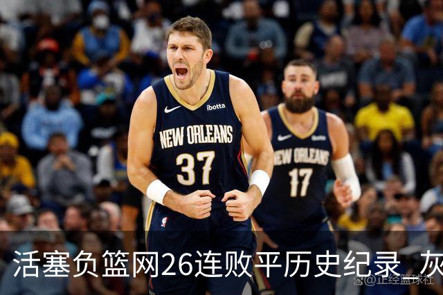 活塞负篮网26连败平历史纪录 灰熊擒老鹰3连胜