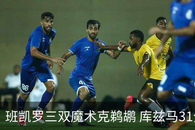 班凯罗三双魔术克鹈鹕 库兹马31分奇才胜国王
