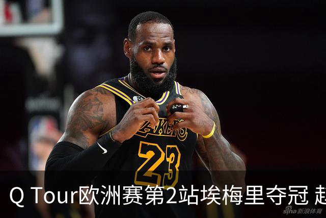 Q Tour欧洲赛第2站埃梅里夺冠 赵心童演复出首秀